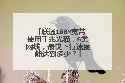 联通100M宽带使用千兆光猫，6类网线，最快下行速度能达到多少？