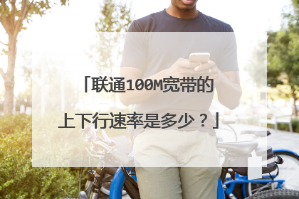 联通100M宽带的上下行速率是多少?