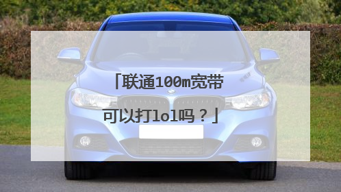联通100m宽带可以打lol吗？