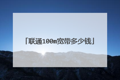 联通100m宽带多少钱