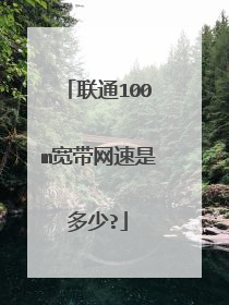 联通100m宽带网速是多少?