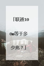 联通100m等于多少兆?