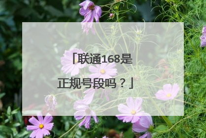 联通168是正规号段吗？
