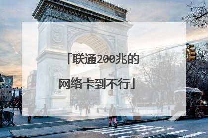 联通200兆的网络卡到不行