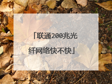 联通200兆光纤网络快不快
