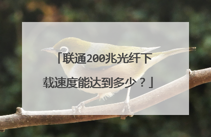 联通200兆光纤下载速度能达到多少?