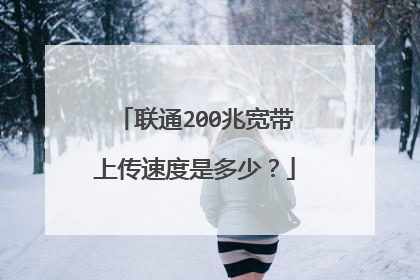 联通200兆宽带上传速度是多少?