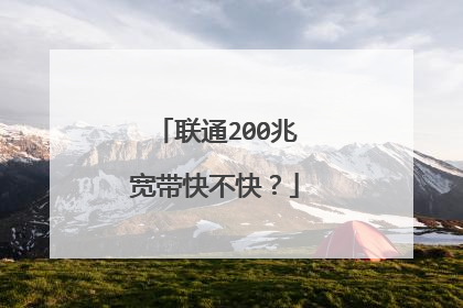 联通200兆宽带快不快？