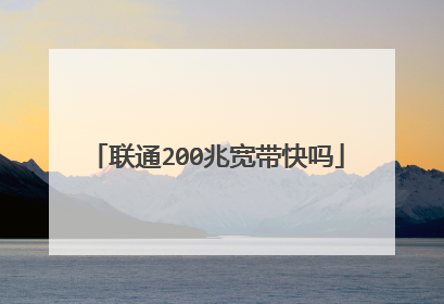 联通200兆宽带快吗