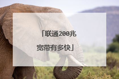 联通200兆宽带有多快