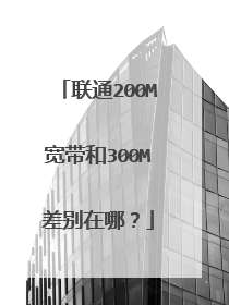 联通200M宽带和300M差别在哪?