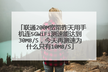 联通200M宽带昨天用手机连5GWiFi测速能达到30MB/S,今天再测速为什么只有10MB/S