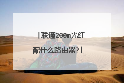 联通200m光纤配什么路由器?