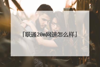 联通20m网速怎么样