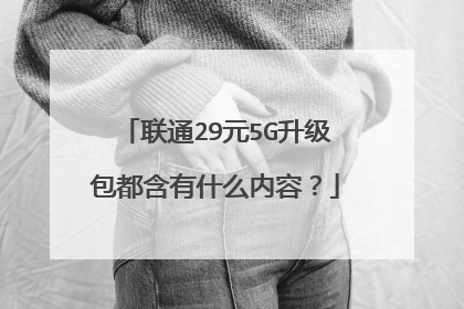 联通29元5G升级包都含有什么内容?