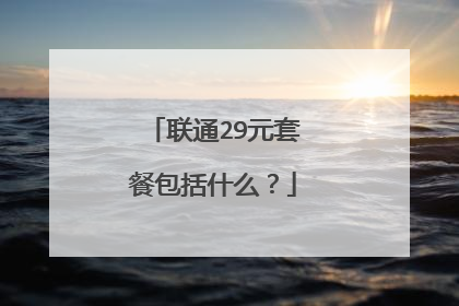 联通29元套餐包括什么?