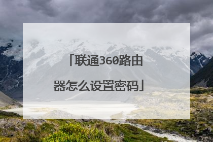 联通360路由器怎么设置密码