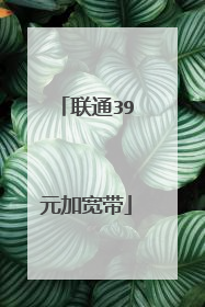 联通39元加宽带