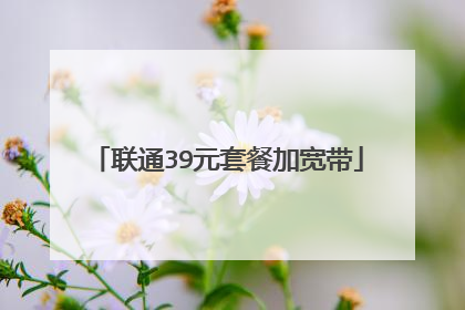 联通39元套餐加宽带