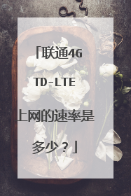 联通4G TD-LTE上网的速率是多少?