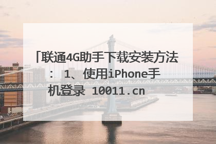 联通4G助手下载安装方法: 1、使用iPhone手机登录 10011.cn 访问联通4G助手官