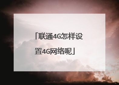 联通4G怎样设置4G网络呢