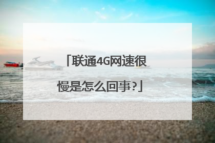 联通4G网速很慢是怎么回事?