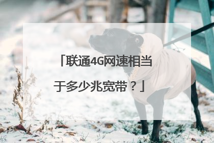 联通4G网速相当于多少兆宽带?