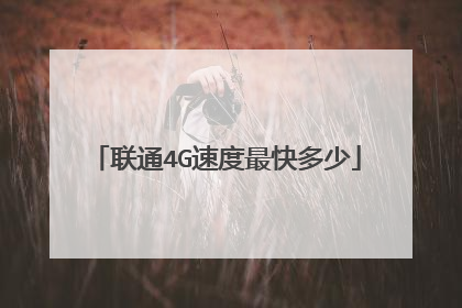 联通4G速度最快多少