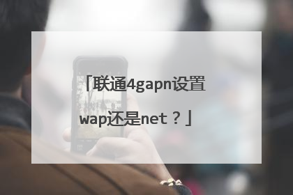 联通4gapn设置wap还是net？