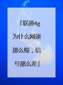 联通4g为什么网速那么慢，信号那么差