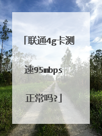 联通4g卡测速95mbps正常吗?