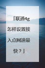 联通4g怎样设置接入点网速最快?