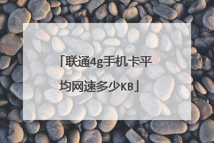 联通4g手机卡平均网速多少KB