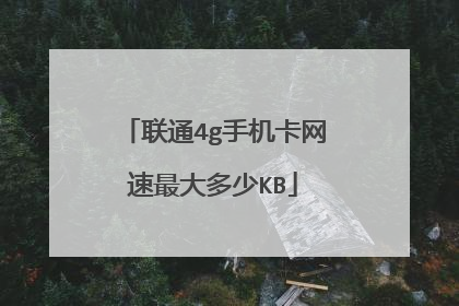 联通4g手机卡网速最大多少KB
