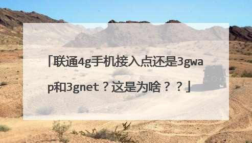 联通4g手机接入点还是3gwap和3gnet?这是为啥??