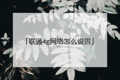 联通4g网络怎么设置