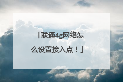 联通4g网络怎么设置接入点！