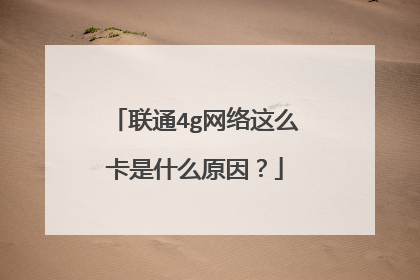 联通4g网络这么卡是什么原因？