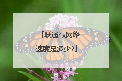 联通4g网络速度是多少?