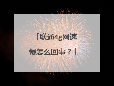 联通4g网速慢怎么回事?
