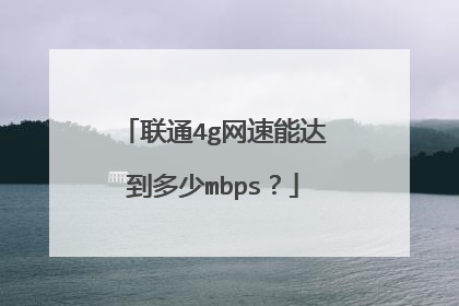 联通4g网速能达到多少mbps?