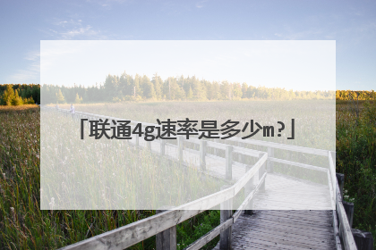 联通4g速率是多少m?