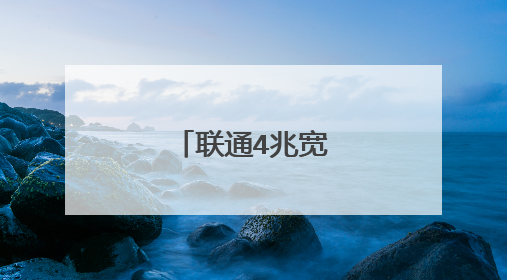 联通4兆宽带网速多少