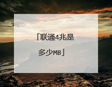 联通4兆是多少MB