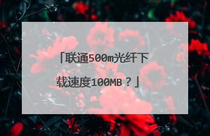 联通500m光纤下载速度100MB？
