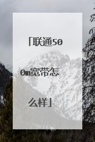 联通500m宽带怎么样