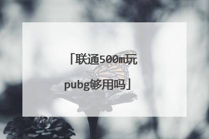 联通500m玩pubg够用吗