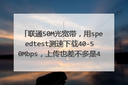 联通50M光宽带，用speedtest测速下载40-50Mbps，上传也差不多是40-50Mbps，该软