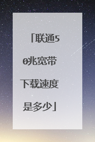 联通50兆宽带下载速度是多少